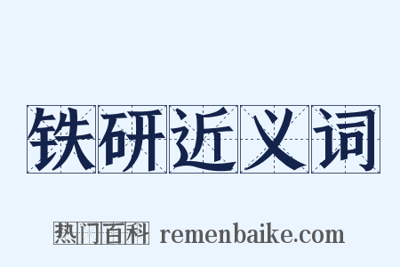 铁研近义词是什么意思的图片
